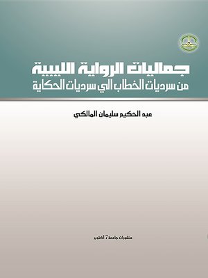 cover image of جماليات الرواية الليبية من سرديات الخطاب إلى سرديات الحكاية